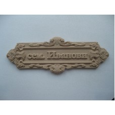 Табела за врата дърворезба